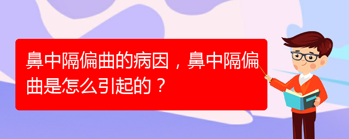 (貴陽怎么治鼻中隔偏曲)鼻中隔偏曲的病因，鼻中隔偏曲是怎么引起的？(圖1)