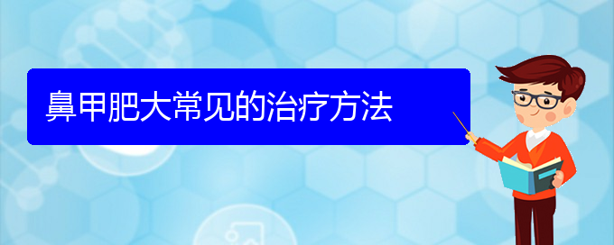 (貴陽鼻科醫(yī)院掛號(hào))鼻甲肥大常見的治療方法(圖1)