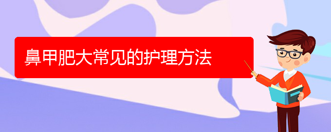 (貴陽(yáng)鼻科醫(yī)院掛號(hào))鼻甲肥大常見的護(hù)理方法(圖1)