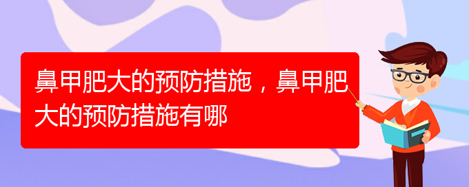 (貴陽鼻科醫(yī)院掛號)鼻甲肥大的預防措施，鼻甲肥大的預防措施有哪(圖1)
