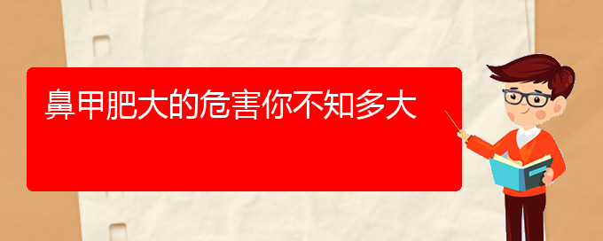 (貴陽鼻科醫(yī)院掛號(hào))鼻甲肥大的危害你不知多大(圖1)