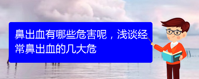 (貴陽(yáng)鼻科醫(yī)院掛號(hào))鼻出血有哪些危害呢，淺談經(jīng)常鼻出血的幾大危(圖1)