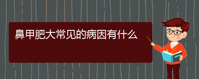 (貴陽(yáng)專業(yè)治療鼻甲肥大的醫(yī)院)鼻甲肥大常見的病因有什么(圖1)