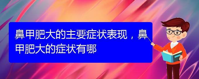 (貴陽治鼻甲肥大的價格)鼻甲肥大的主要癥狀表現(xiàn)，鼻甲肥大的癥狀有哪(圖1)