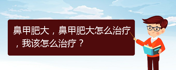 (貴陽(yáng)那個(gè)醫(yī)院治鼻甲肥大)鼻甲肥大，鼻甲肥大怎么治療，我該怎么治療？(圖1)