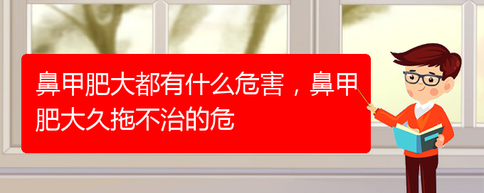 (貴陽鼻科醫(yī)院掛號)鼻甲肥大都有什么危害，鼻甲肥大久拖不治的危(圖1)