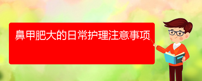 (貴陽(yáng)哪家醫(yī)院治療鼻甲肥大專業(yè))鼻甲肥大的日常護(hù)理注意事項(xiàng)(圖1)