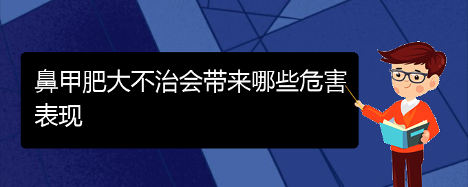 (貴陽鼻科醫(yī)院掛號)鼻甲肥大不治會帶來哪些危害表現(圖1)