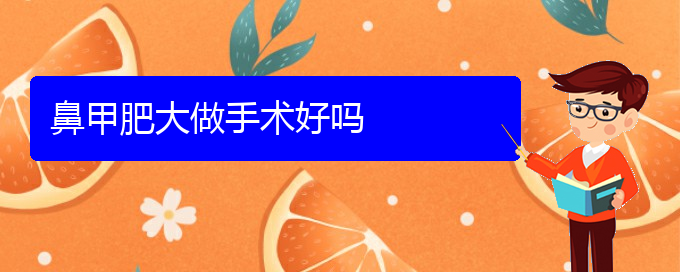 (貴陽(yáng)治鼻甲肥大的醫(yī)院排名)鼻甲肥大做手術(shù)好嗎(圖1)