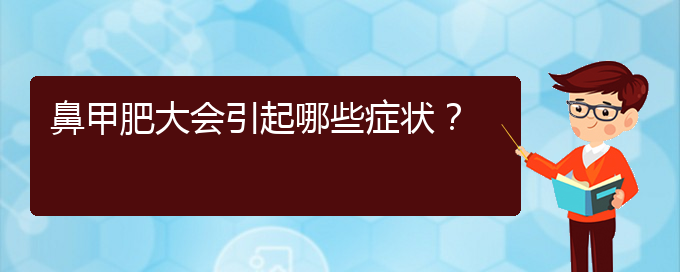(貴陽(yáng)治療鼻甲肥大哪家便宜)鼻甲肥大會(huì)引起哪些癥狀？(圖1)