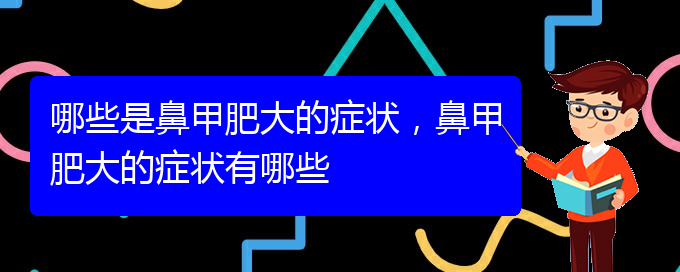 (貴陽(yáng)鼻科醫(yī)院掛號(hào))哪些是鼻甲肥大的癥狀，鼻甲肥大的癥狀有哪些(圖1)