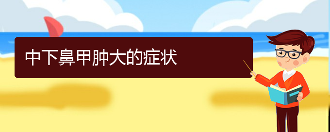 (貴陽(yáng)哪治鼻甲肥大好)中下鼻甲腫大的癥狀(圖1)
