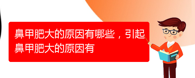 (貴陽治療鼻甲肥大辦法)鼻甲肥大的原因有哪些，引起鼻甲肥大的原因有(圖1)