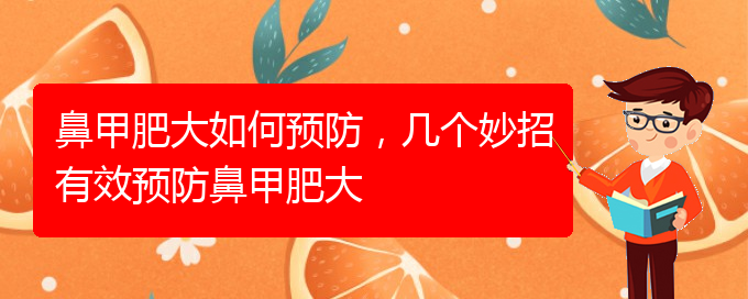 (貴陽治療中下鼻甲肥大)鼻甲肥大如何預(yù)防，幾個妙招有效預(yù)防鼻甲肥大(圖1)