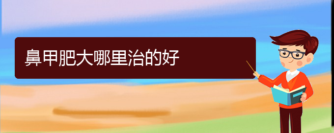 (貴陽(yáng)治療左鼻甲肥大)鼻甲肥大哪里治的好(圖1)