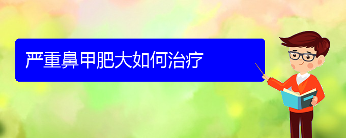 (貴陽如何治鼻甲肥大)嚴(yán)重鼻甲肥大如何治療(圖1)