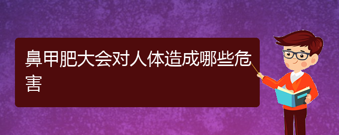 (貴陽(yáng)鼻甲肥大微創(chuàng)治療)鼻甲肥大會(huì)對(duì)人體造成哪些危害(圖1)