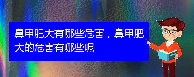 (貴陽鼻科醫(yī)院掛號)鼻甲肥大有哪些危害，鼻甲肥大的危害有哪些呢(圖1)