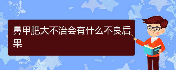 (貴陽(yáng)鼻甲肥大治療哪里好)鼻甲肥大不治會(huì)有什么不良后果(圖1)