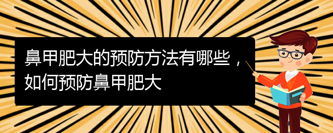 (貴陽醫(yī)院治療鼻甲肥大)鼻甲肥大的預(yù)防方法有哪些，如何預(yù)防鼻甲肥大(圖1)