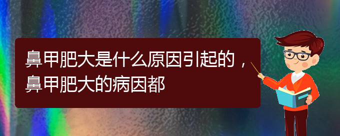 (貴陽鼻科醫(yī)院掛號)鼻甲肥大是什么原因引起的，鼻甲肥大的病因都(圖1)