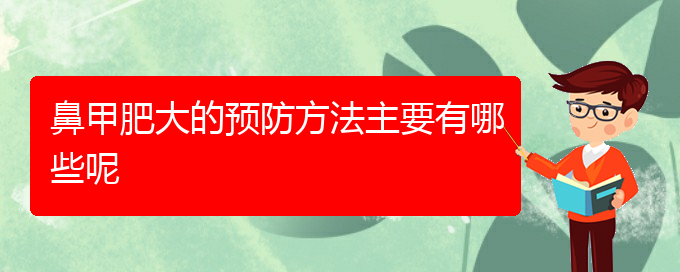 (貴陽鼻科醫(yī)院掛號)鼻甲肥大的預(yù)防方法主要有哪些呢(圖1)