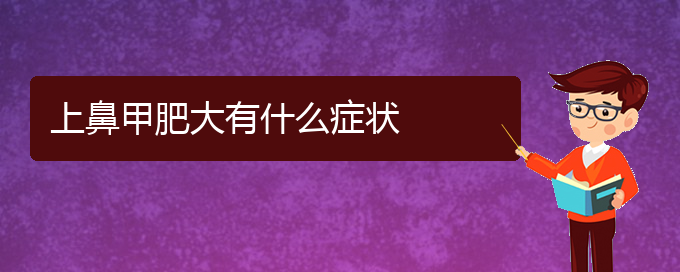 (貴陽(yáng)治鼻甲肥大大約多少錢(qián))上鼻甲肥大有什么癥狀(圖1)