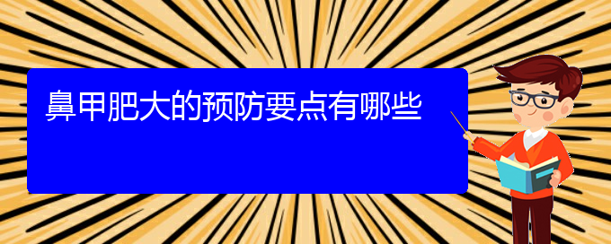 (貴陽治鼻甲肥大需要多少錢)鼻甲肥大的預(yù)防要點有哪些(圖1)