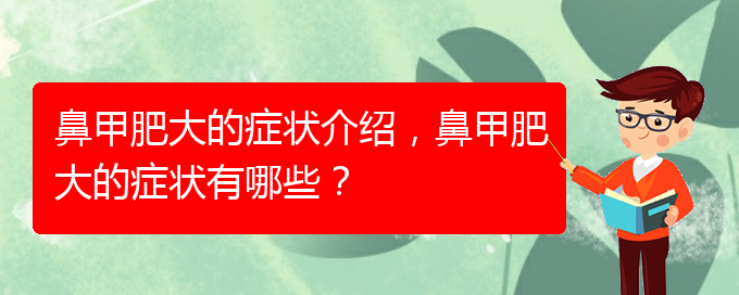 (貴陽(yáng)治療鼻甲肥大的有效方法)鼻甲肥大的癥狀介紹，鼻甲肥大的癥狀有哪些？(圖1)
