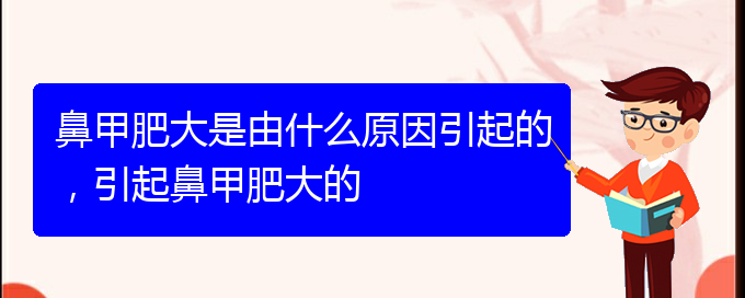 (貴陽如何有效治療鼻甲肥大)鼻甲肥大是由什么原因引起的，引起鼻甲肥大的(圖1)