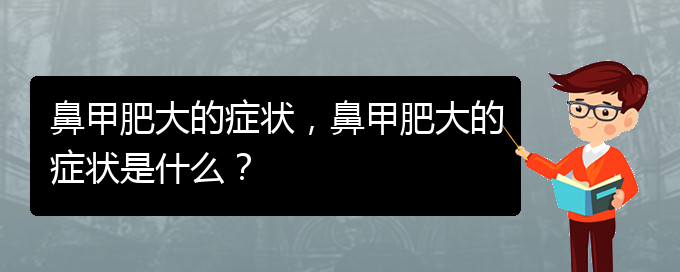 (貴陽鼻甲肥大怎么治)鼻甲肥大的癥狀，鼻甲肥大的癥狀是什么？(圖1)