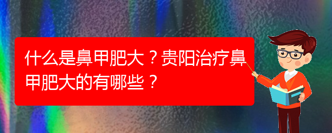 (貴陽醫(yī)院鼻甲肥大治療)什么是鼻甲肥大？貴陽治療鼻甲肥大的有哪些？(圖1)