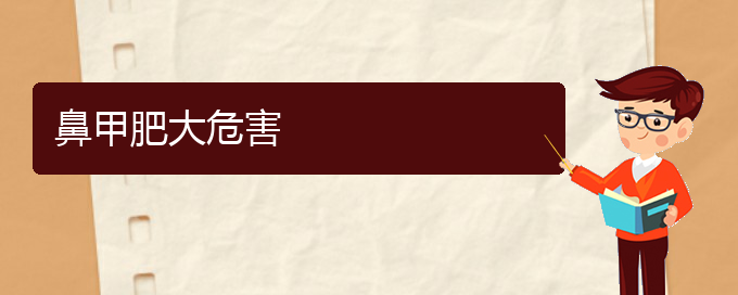(貴陽鼻科醫(yī)院掛號(hào))鼻甲肥大危害(圖1)