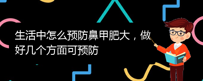 (貴陽(yáng)鼻科醫(yī)院掛號(hào))生活中怎么預(yù)防鼻甲肥大，做好幾個(gè)方面可預(yù)防(圖1)
