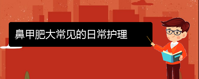(貴陽(yáng)鼻科醫(yī)院掛號(hào))鼻甲肥大常見的日常護(hù)理(圖1)