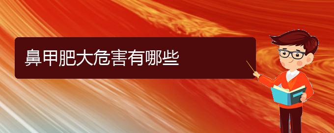 (貴陽(yáng)鼻科醫(yī)院掛號(hào))鼻甲肥大危害有哪些(圖1)