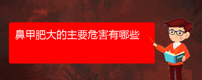 (貴陽治療鼻甲肥大哪個(gè)醫(yī)院好)鼻甲肥大的主要危害有哪些(圖1)