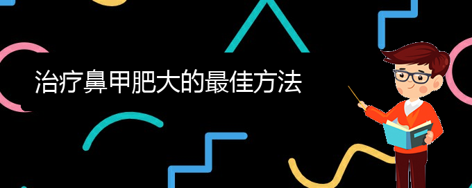 (貴陽(yáng)鼻科醫(yī)院掛號(hào))治療鼻甲肥大的最佳方法(圖1)
