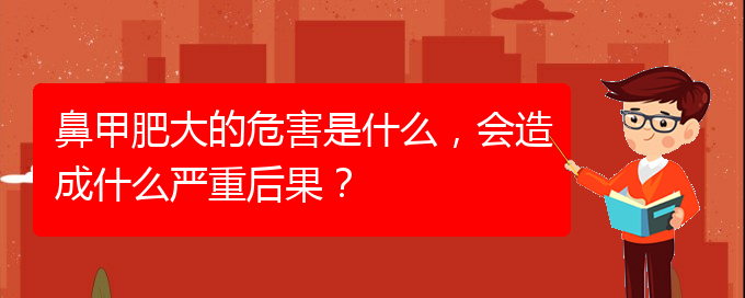 (貴陽(yáng)如何快速治療鼻甲肥大)鼻甲肥大的危害是什么，會(huì)造成什么嚴(yán)重后果？(圖1)