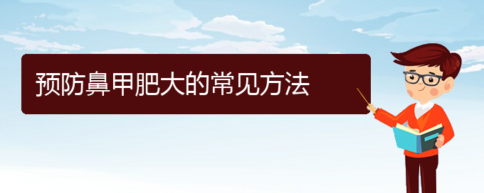 (貴陽治療鼻甲肥大費(fèi)用多少)預(yù)防鼻甲肥大的常見方法(圖1)