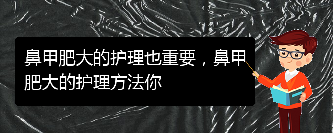 (貴陽能治療鼻甲肥大嗎)鼻甲肥大的護(hù)理也重要，鼻甲肥大的護(hù)理方法你(圖1)