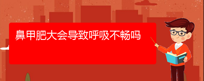 (貴陽鼻甲肥大怎樣治)鼻甲肥大會導(dǎo)致呼吸不暢嗎(圖1)