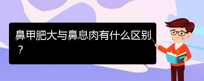 (貴陽鼻科醫(yī)院掛號)鼻甲肥大與鼻息肉有什么區(qū)別？(圖1)