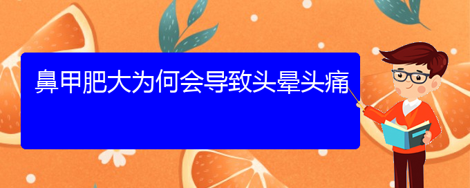 (貴陽(yáng)哪家醫(yī)院治療下鼻甲肥大最好)鼻甲肥大為何會(huì)導(dǎo)致頭暈頭痛(圖1)