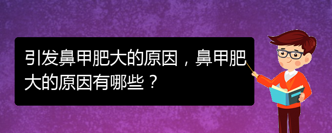 (貴陽(yáng)鼻科醫(yī)院掛號(hào))引發(fā)鼻甲肥大的原因，鼻甲肥大的原因有哪些？(圖1)