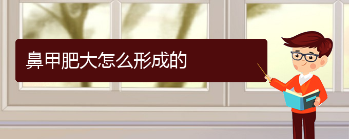 (貴陽鼻科醫(yī)院掛號(hào))鼻甲肥大怎么形成的(圖1) (貴陽鼻科醫(yī)院掛號(hào))鼻甲肥大怎么形成的(圖1)