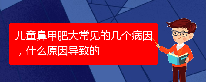 (貴陽(yáng)專治鼻甲肥大)兒童鼻甲肥大常見(jiàn)的幾個(gè)病因，什么原因?qū)е碌?圖1)
