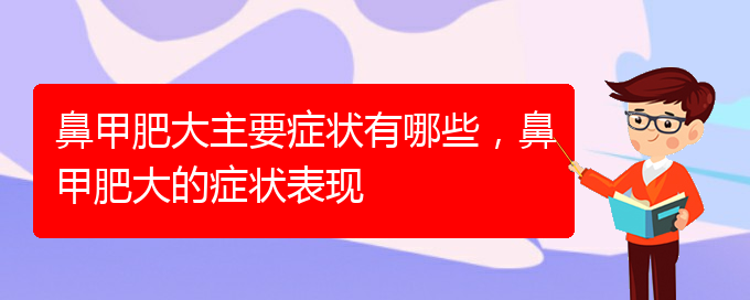 (貴陽治鼻甲肥大的方法)鼻甲肥大主要癥狀有哪些，鼻甲肥大的癥狀表現(xiàn)(圖1)