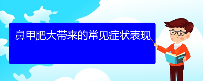 (貴陽治鼻甲肥大價(jià)格是多少)鼻甲肥大帶來的常見癥狀表現(xiàn)(圖1)