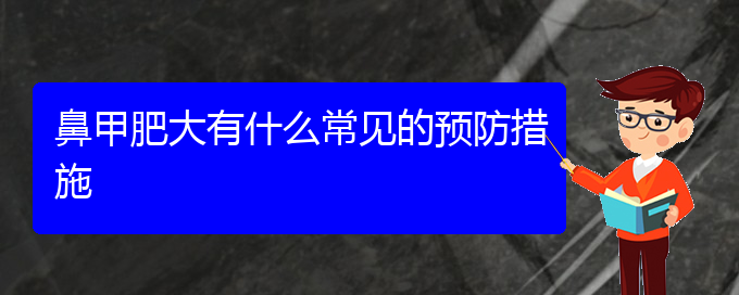 (貴陽(yáng)治療鼻甲肥大到哪個(gè)醫(yī)院)鼻甲肥大有什么常見的預(yù)防措施(圖1)